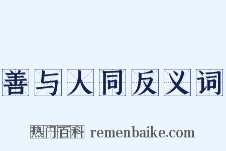 善与人同反义词是什么意思的图片